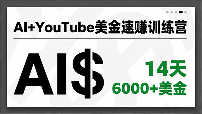 AI+YouTube美金速赚训练营，AI量产、爆款公式、急速变现、独家视野，14天创收6000+美金-九九网创