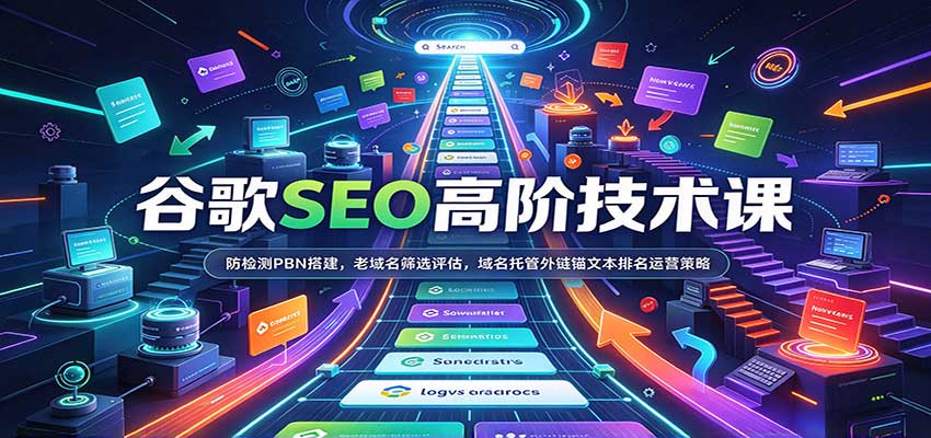 谷歌SEO高阶技术课：防检测PBN搭建，老域名筛选评估，域名托管外链锚文本排名运营策略-九九网创