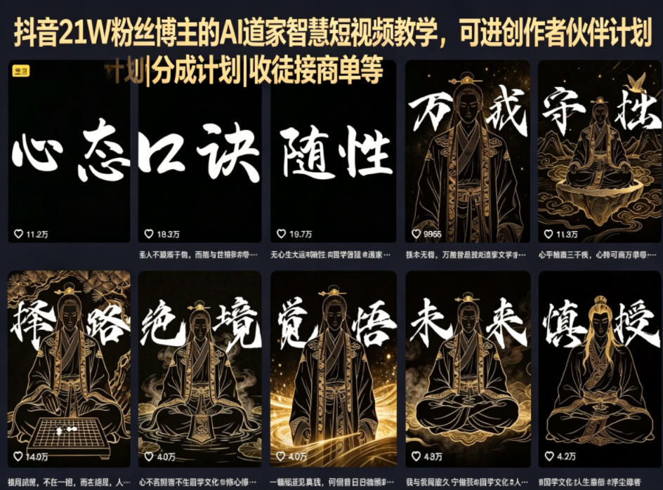 抖音21W粉丝博主的AI道家智慧短视频教学，可进创作者伙伴计划|分成计划|收徒接商单等-九九网创