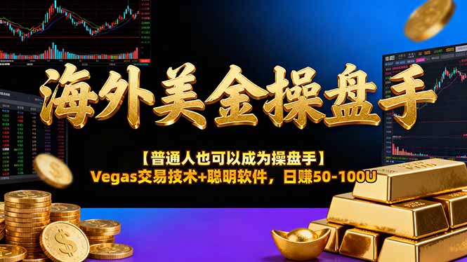 海外美金操盘手技术【普通人也可以成为操盘手】Vegas交易技术+聪明软件，日赚50-100U-九九网创