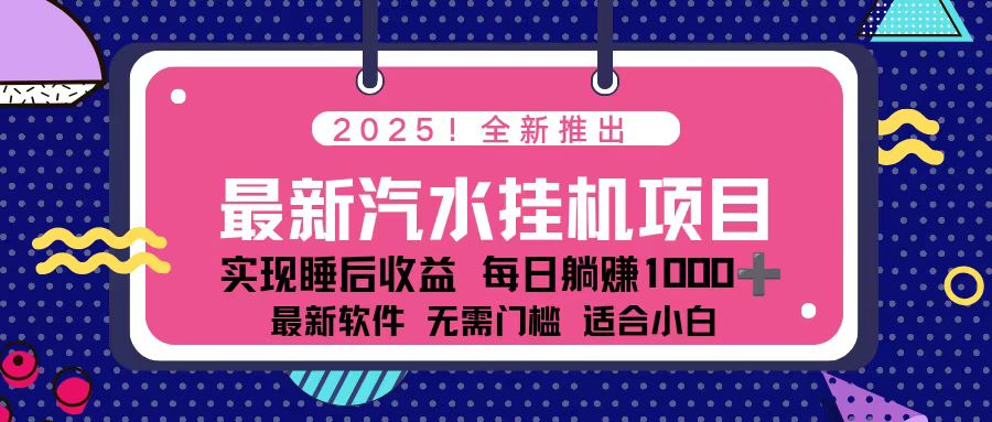 2025最新汽水音乐挂机项目 每天几分钟 轻松上w-九九网创