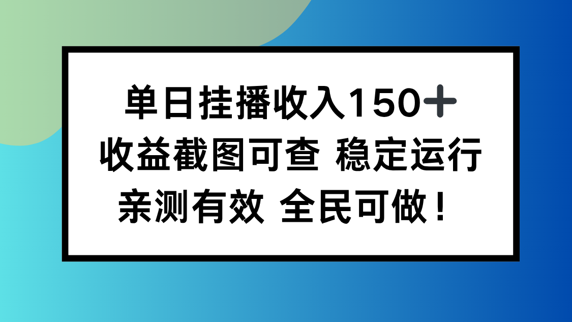 单日挂播收入150+，收益截图可查 稳定运行，全民可做!-九九网创
