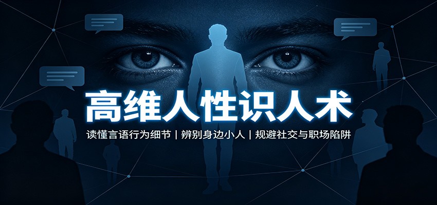 高维人性识人术：读懂言语行为细节，辨别身边小人，规避社交与职场陷阱-九九网创