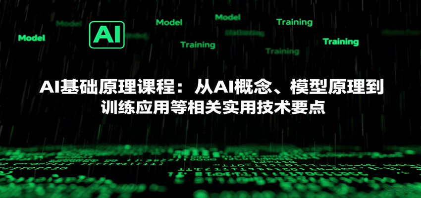 AI基础原理课程：从AI概念、模型原理到训练应用等相关实用技术要点-九九网创