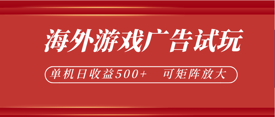 最新海外游戏广告试玩，24小时脚本全自动挂机，单机日收益500+，可矩阵放大-九九网创