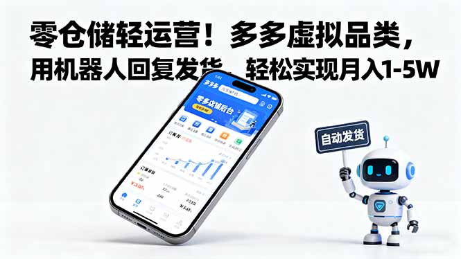 零仓储轻运营！多多虚拟品类，用机器人回复发货，轻松实现月入 1-5 W-九九网创