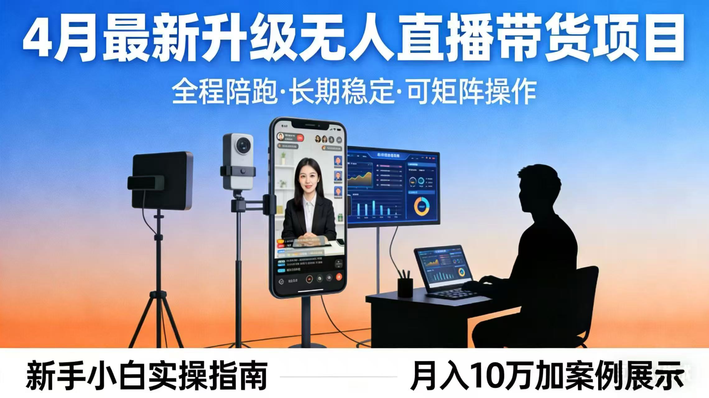 4月最新升级 无人直播 带货 全程陪跑 长期稳定 可矩阵 每天半小时新手小白实操月入 十万-九九网创