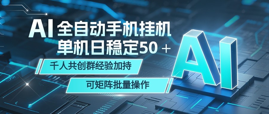 AI全自动手机打金 单机日稳定50＋ 千人共创群经验加持 可矩阵批量操作-九九网创