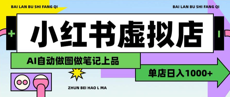 用AI辅助开一家日入1000+的小红书虚拟店铺，布局搜索流量长期稳定变现【揭秘】-九九网创