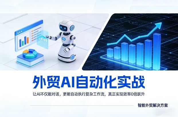 外贸AI自动化实战，让AI不仅能对话，更能自动执行复杂工作流，真正实现效率10倍跃升-九九网创