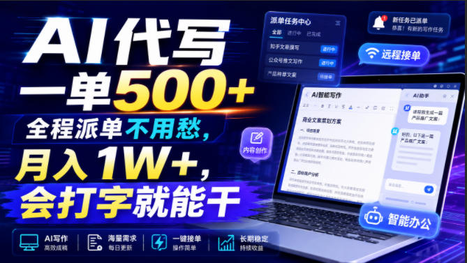AI代写一单500+，全程派单不用愁，月入1W+，会打字就能干【揭秘】-九九网创