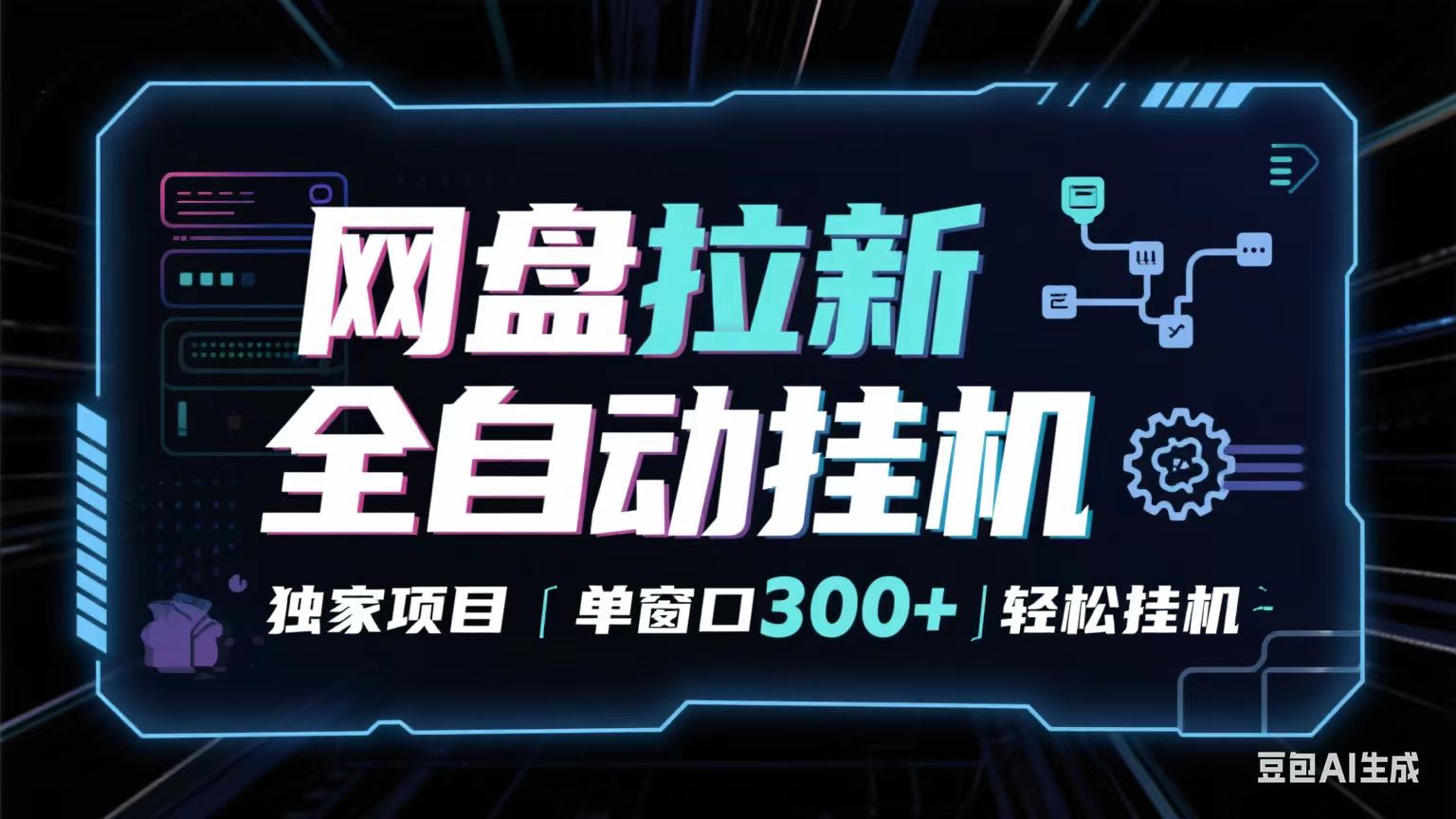 网盘全自动拉新掘金 独家项目 长期稳定 单窗口日入300+ 可矩阵!!!-九九网创
