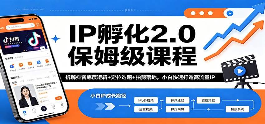 IP孵化2.0保姆级课程：拆解抖音底层逻辑+定位选题+拍剪落地，小白快速打造高流量IP-九九网创