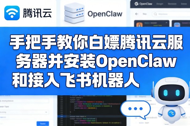 手把手教你白嫖腾讯云服务器并安装OpenClaw和接入飞书机器人-九九网创