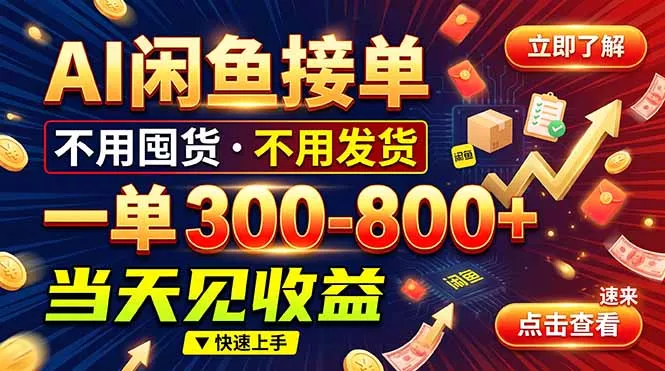 AI闲鱼接单爆了!一部手机在家干,一单几百块,不用找客户 AI闲鱼接单爆了!一部手机在家干,一单几百块,不用找客户
