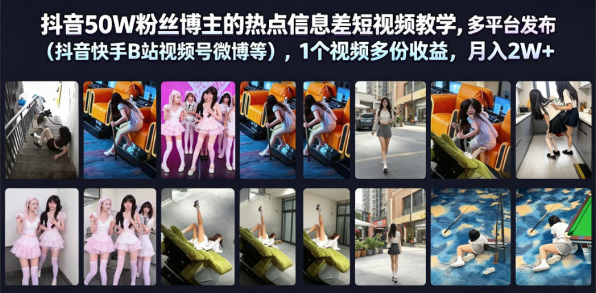 抖音50W粉丝博主的热点信息差教学，多平台发布（抖音快手B站视频号微博等），1个视频多份收益，月入2W+-九九网创
