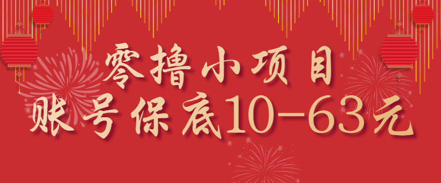 零撸小项目，一个账号保底10-63元，适合新手小白操作，能多账号领低保-九九网创