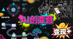 AI创变营,从0到1学AI,能落地、能賺米的全场景实战课(更新5月)-九九网创