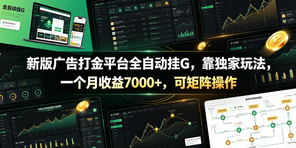 新版广告打金平台全自动挂G，靠独家玩法，一个月收益7000+，可矩阵操作【附全套脚本】【揭秘】-九九网创