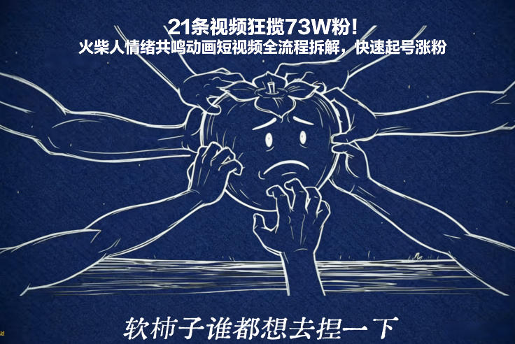21条视频狂揽73W粉！火柴人情绪共鸣动画短视频全流程拆解，快速起号涨粉-九九网创