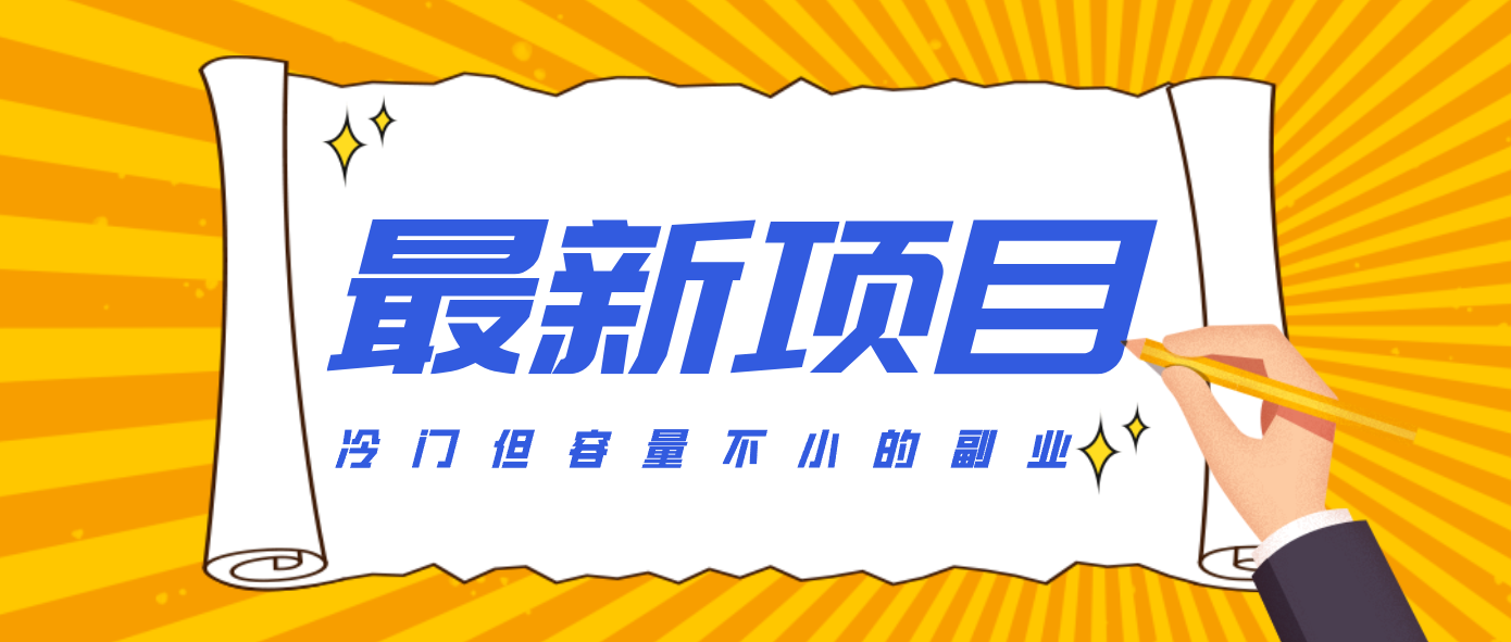 冷门但容量不小的副业，腾讯视频创作者分成计划，后期一天收益200-300-九九网创