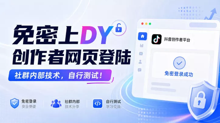 免密上DY创作者网页登陆，社群内部技术，自行测试！-九九网创