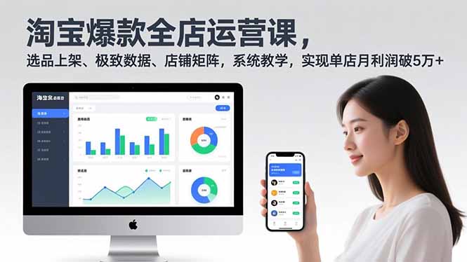淘宝爆款全店运营课2.0，选品上架、极致数据、店铺矩阵，系统教学，实现单店月利润破5万+-九九网创