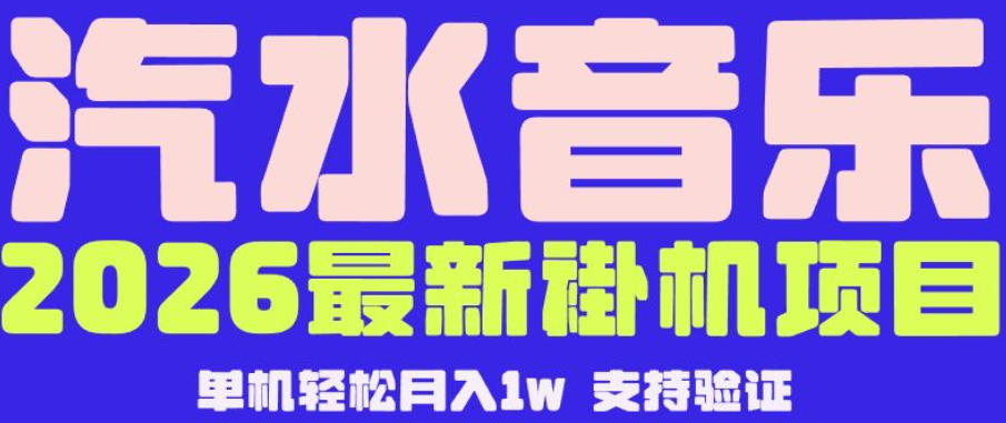 【汽水音乐挂G】26年最新玩法，全自动运行，可矩阵放大，月收5000-1W，独家技术【揭秘】-九九网创