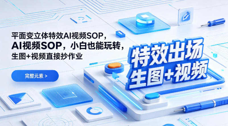 (特效出场)平面变立体特效AI视频SOP,小白也能玩转,生图+视频直接抄作业-九九网创