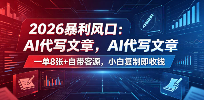 2026暴利风口:AI代写文章,一单800+自带客源,小白复制即收钱【揭秘】-九九网创