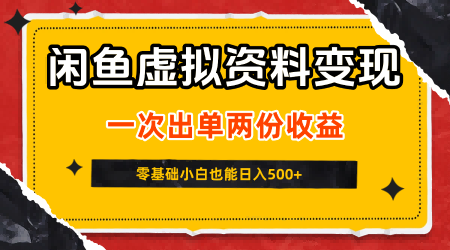 闲鱼虚拟资料新变现玩法，信息差项目，一次出单两份收益，无需囤货，可批量矩阵，零基础小白也能日入5张-九九网创