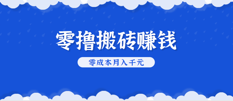 零撸搬砖,不用剪视频不用做直播,只需一部手机就能轻松月收入几千上万元-九九网创