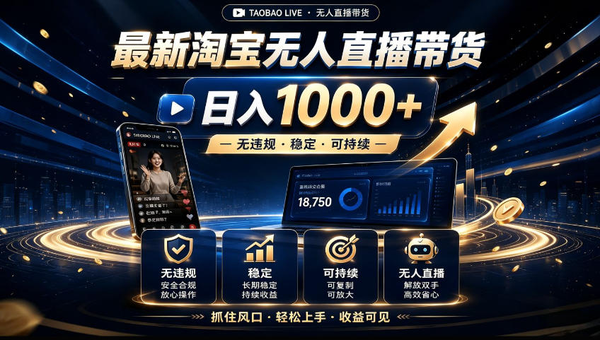 2026淘宝无人直播15.0，独家新技术，不用露脸、不用熬夜，自动直播自动出单，25小时卖17W【揭秘】-九九网创