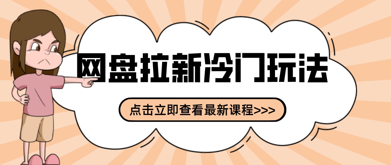 网盘拉新贴吧冷门玩法2-3天变现，实操细节全拆解快速上手拓展收益渠道-九九网创