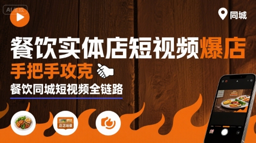 餐饮实体店短视频爆店，手把手攻克餐饮同城短视频全链路-九九网创