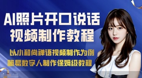 AI绘画照片开口说话视频制作保姆级教程(简易数字人制作教程)-九九网创