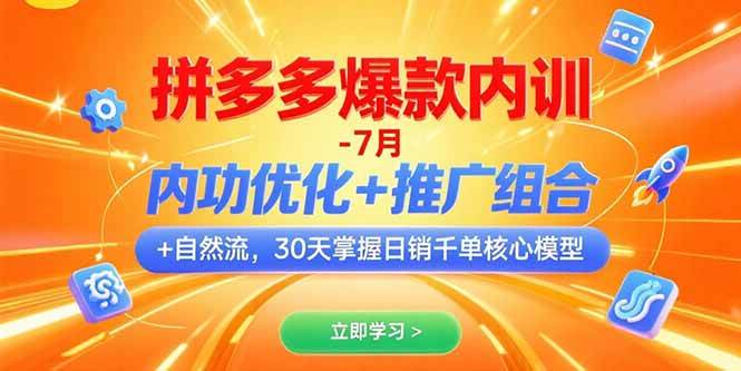 （15402期）拼多多爆款内训-7月 内功优化+推广组合+自然流 30天掌握日销千单核心模型-九九网创