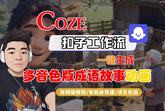 Coze扣子智能体工作流一键生成“多音色版成语故事“动画，全流程保姆级教学-九九网创