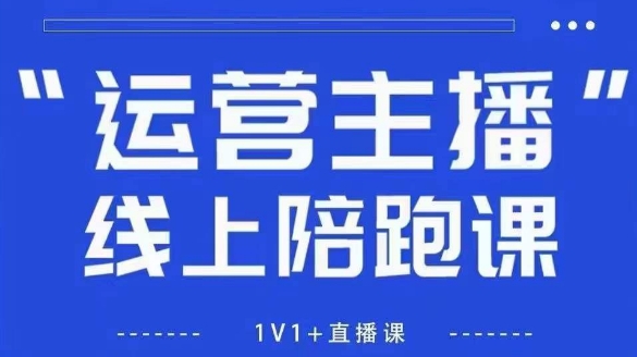 猴帝1600线上课，拉爆自然流，做懂流量的主播，新规政策下，自然流破圈攻略【更新260811】-九九网创