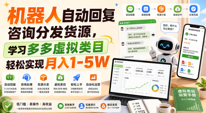 机器人自动回复咨询分发货源，学习多多虚拟类目轻松实现月入1-5W【揭秘】-九九网创