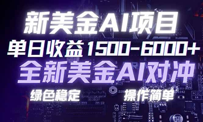 (17140期)日赚1500-6000+,新美金 AI 对冲项目,合规稳定,小白易上手,创业副业优选,可复制放大 (17140期)日赚1500-6000+,新美金 AI 对冲项目,合规稳定,小白易上手,创业副业优选,可复制放大