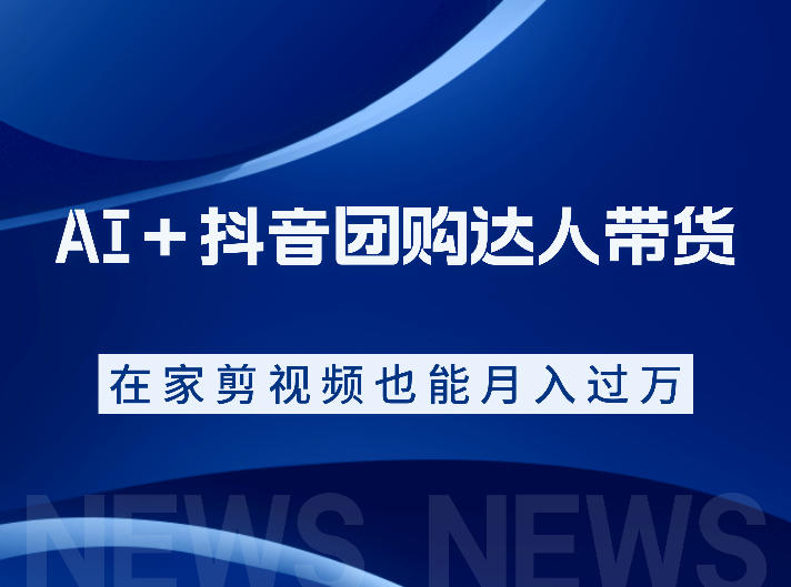 AI+抖音团购达人带货,看完直接上手操作,系统实操课程值得你看-九九网创