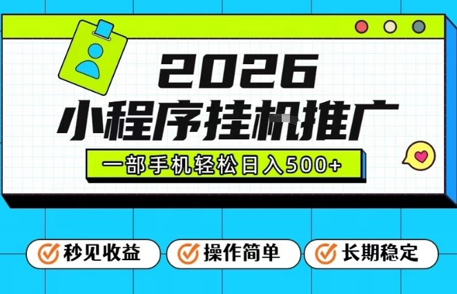 26年最新风口项目，小程序全自动推广，一部手机保底日入5张【揭秘】-九九网创