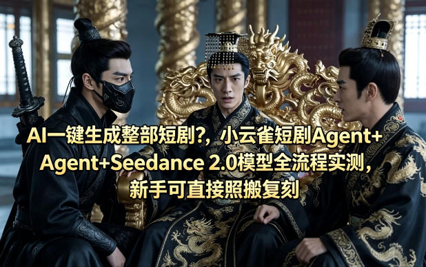 AI一键生成整部短剧？小云雀短剧Agent+Seedance 2.0模型全流程实测，新手可直接照搬复刻-九九网创