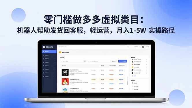 零门槛做多多虚拟类目：机器人帮助发货回客服，轻运营，月入 1-5W 实操路径-九九网创