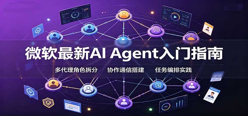微软最新AI Agent入门指南:框架选型,模式设计,多代理搭建与生产部署完整解读-九九网创