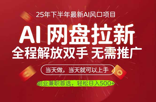 AI网盘推广，完全解放双手，轻松日入500+，真正实现睡后收入-九九网创