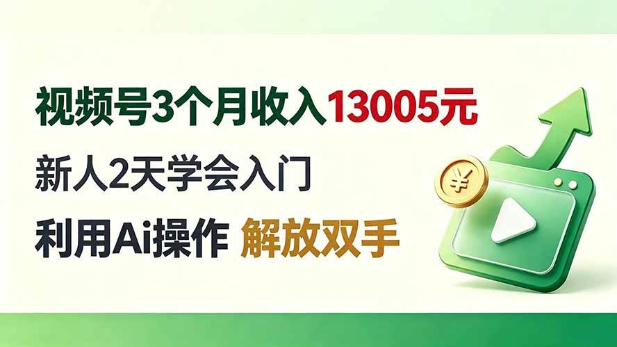 （19807期）视频号3个月收入13005元， 新人2天学会入门， 利用Ai操作 解放双手！-九九网创