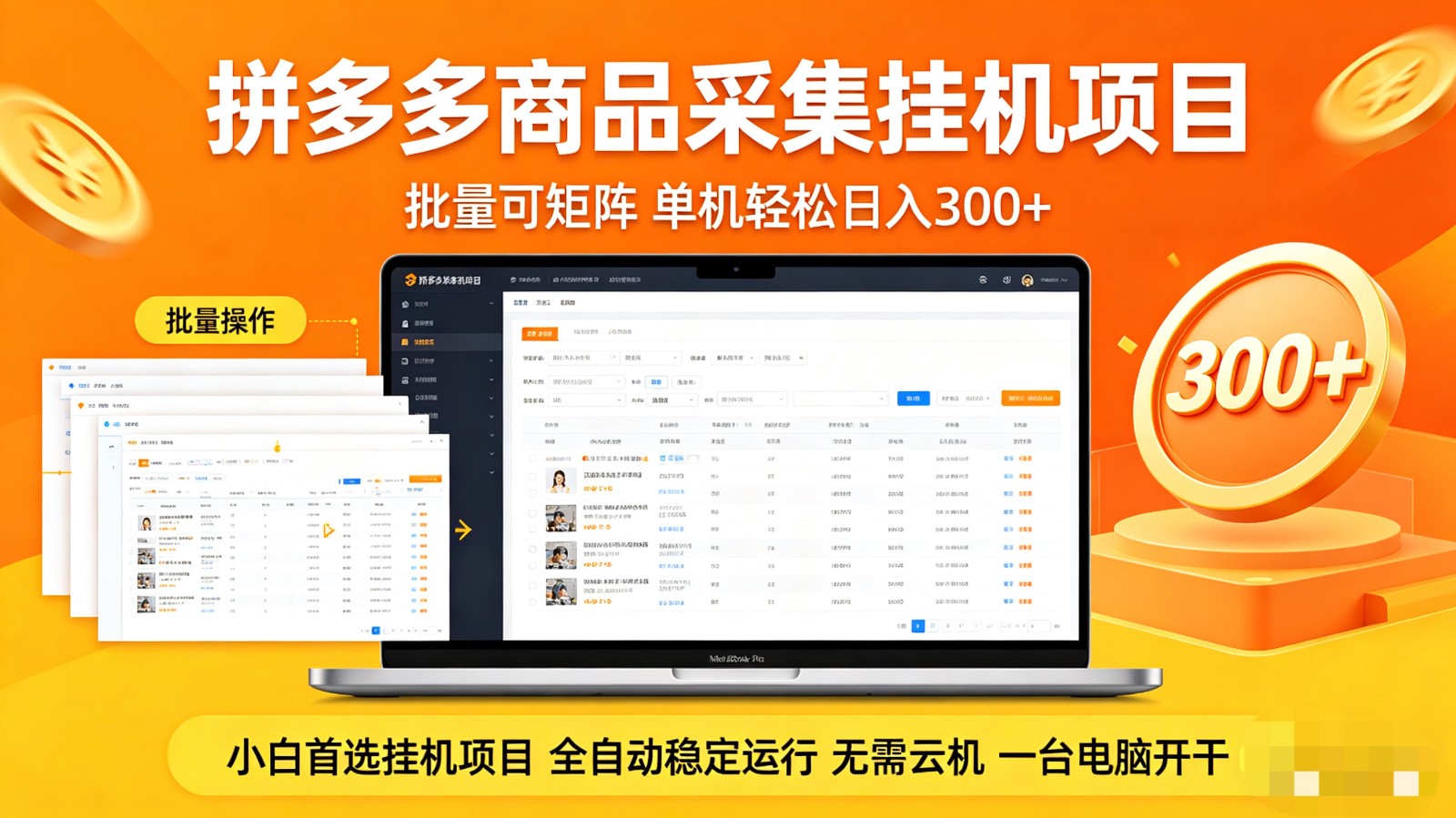 拼多多商品采集全自动挂机玩法 批量可矩阵 单机轻松日入300+-九九网创