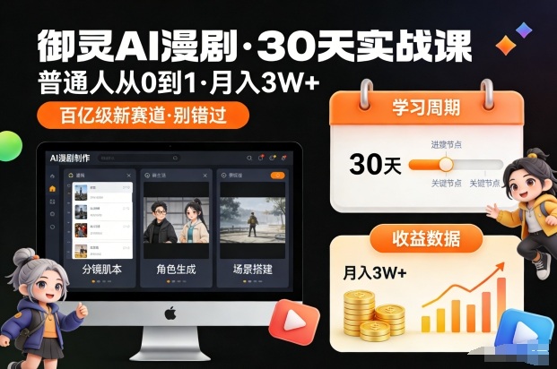 御灵AI漫剧30天实战课，普通人从0到1，月入3W+，别错过这个百亿级新赛(更新中)-九九网创
